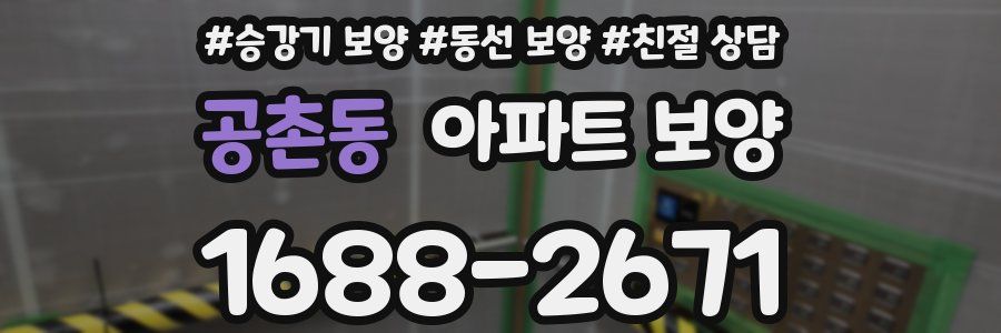 공촌동 아파트 보양