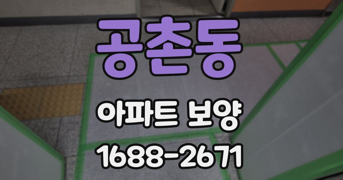 공촌동 아파트 보양