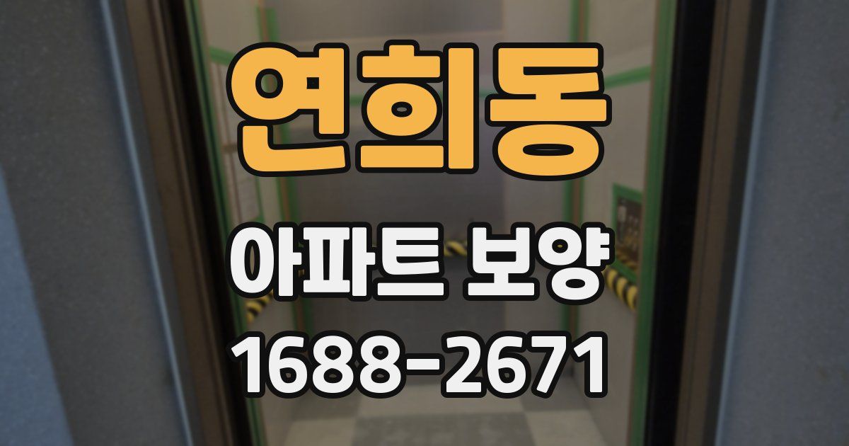 연희동 아파트 보양