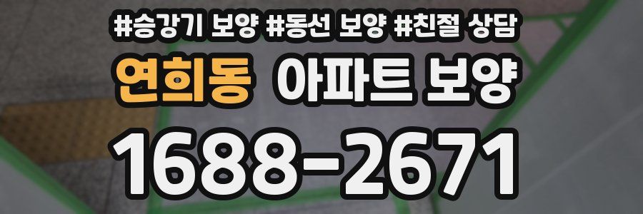 연희동 아파트 보양