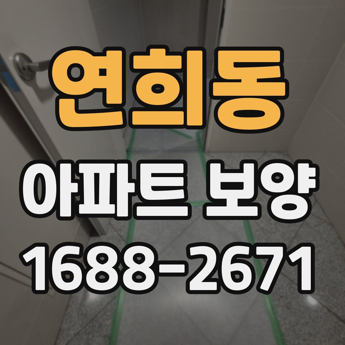 연희동 아파트 보양