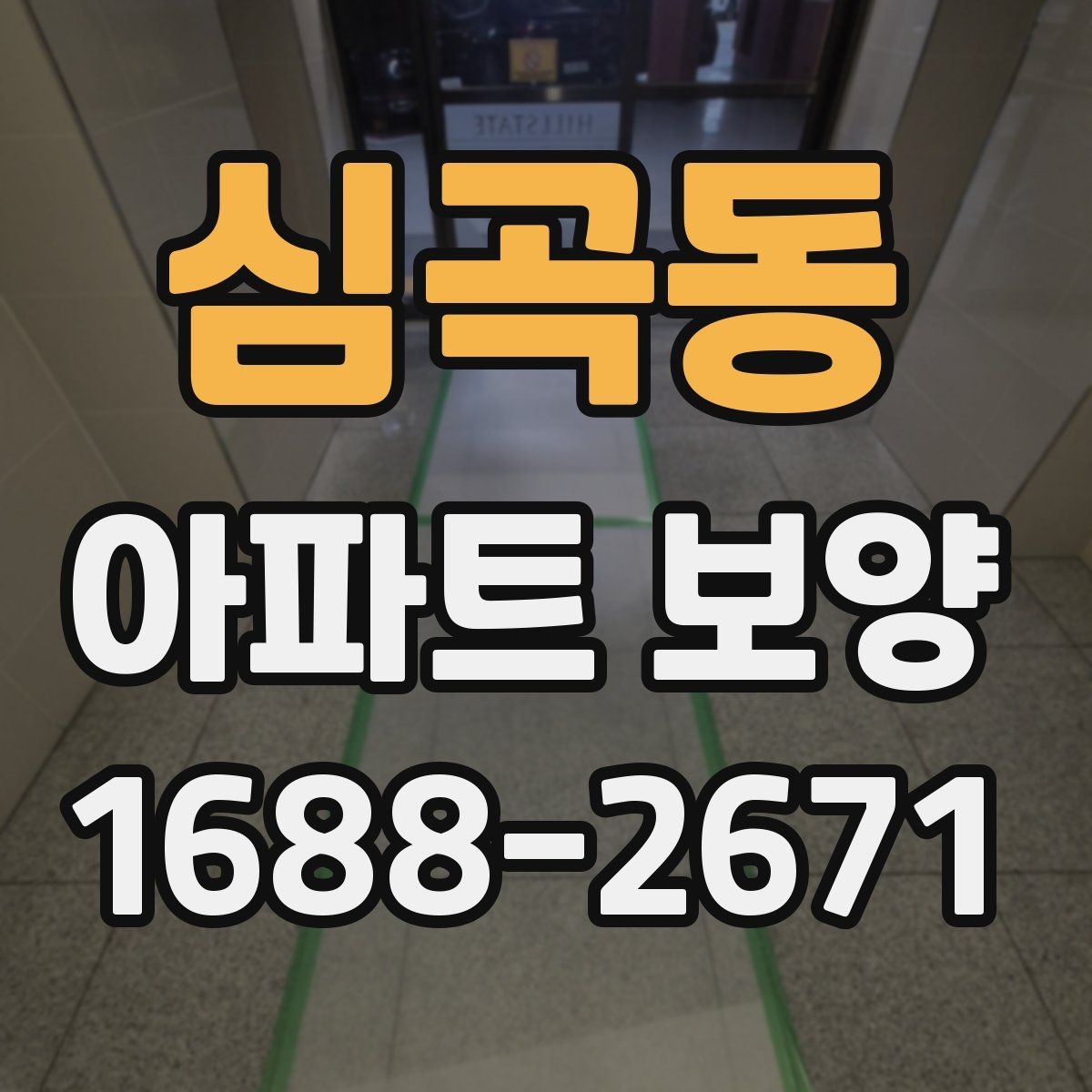 심곡동 아파트 보양 자재 선택 기준과 활용 방법
