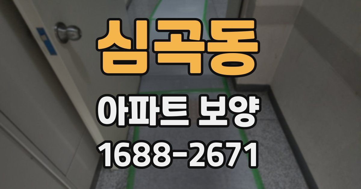 심곡동 아파트 보양