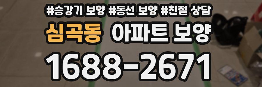 심곡동 아파트 보양