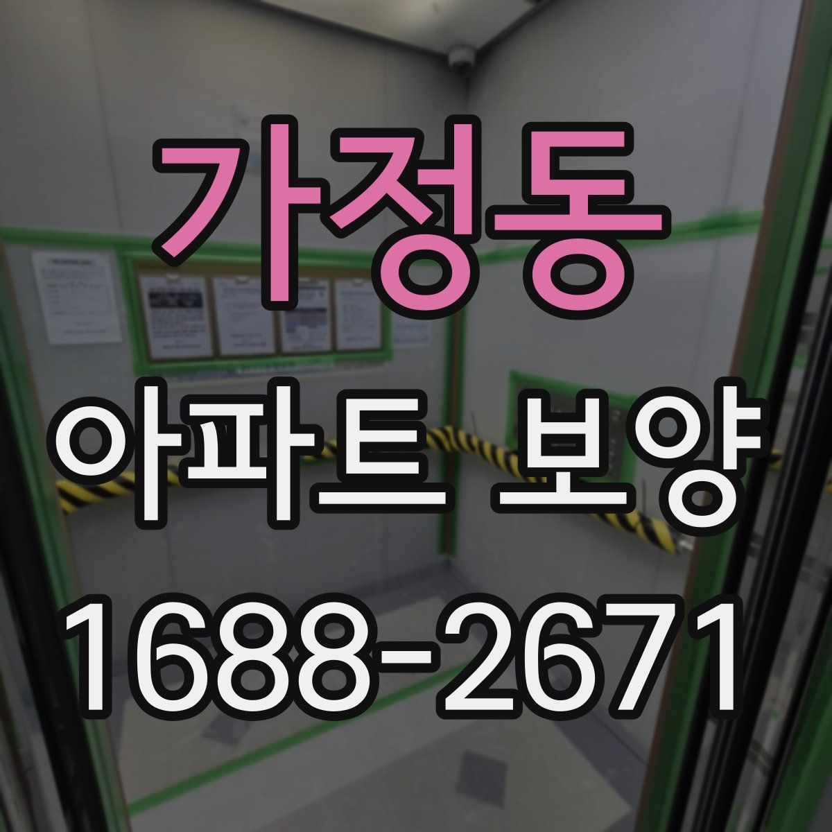 가정동 아파트 보양