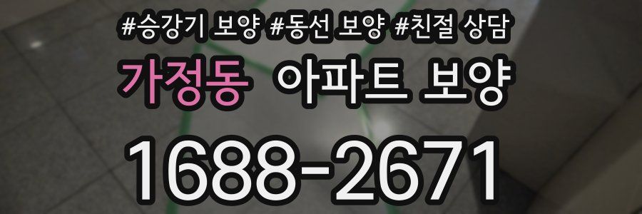 가정동 아파트 보양