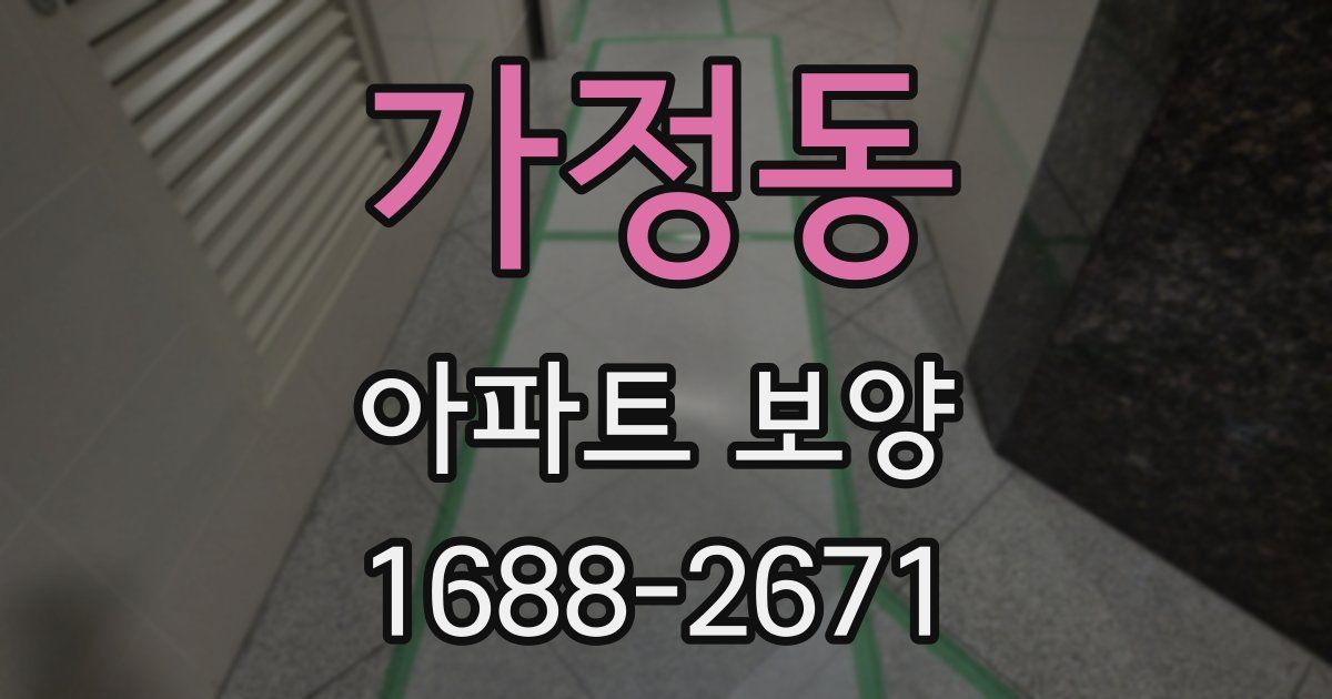 가정동 아파트 보양