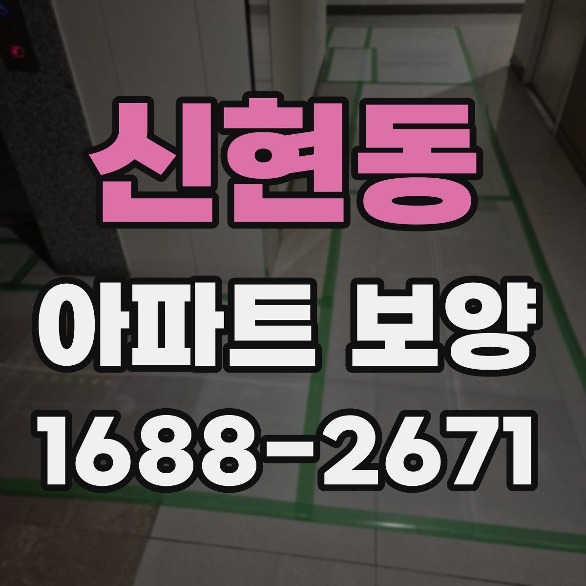 신현동 아파트 보양 시공 전에 확인하는 공간별 차이