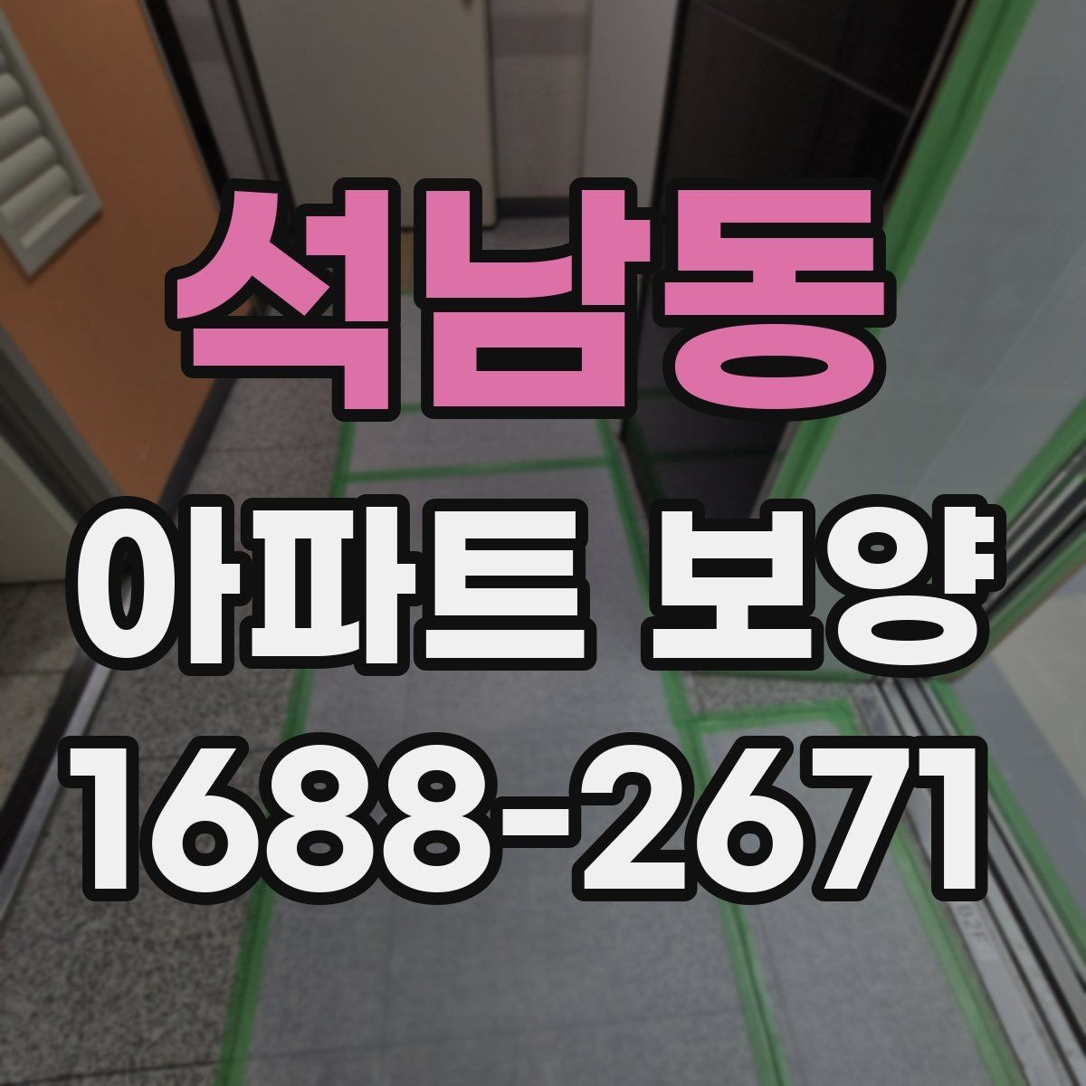 석남동 아파트 보양 기준을 현장에 맞게 적용하는 방법