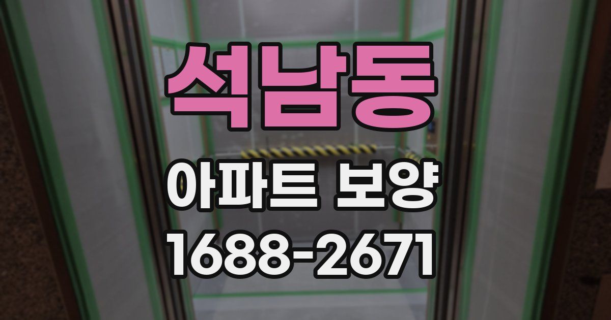 석남동 아파트 보양