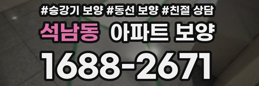 석남동 아파트 보양