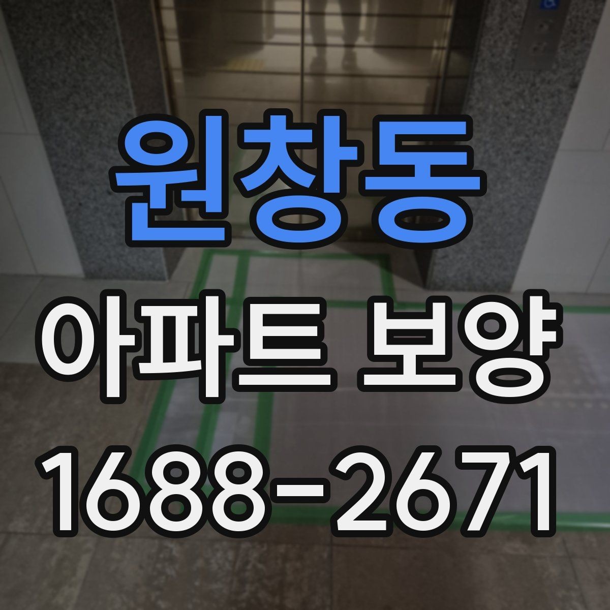 원창동 아파트 보양 시 효율적인 작업 분담 방식