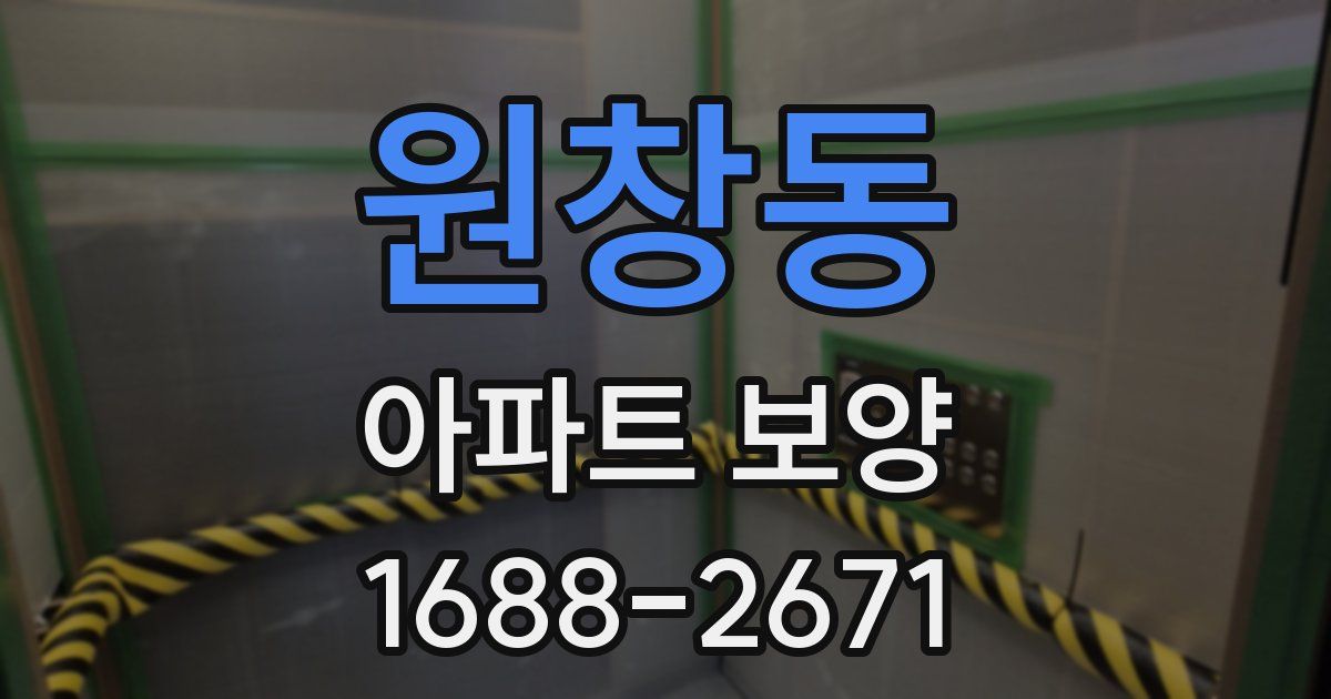 원창동 아파트 보양
