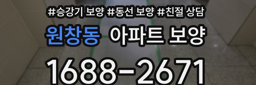원창동 아파트 보양
