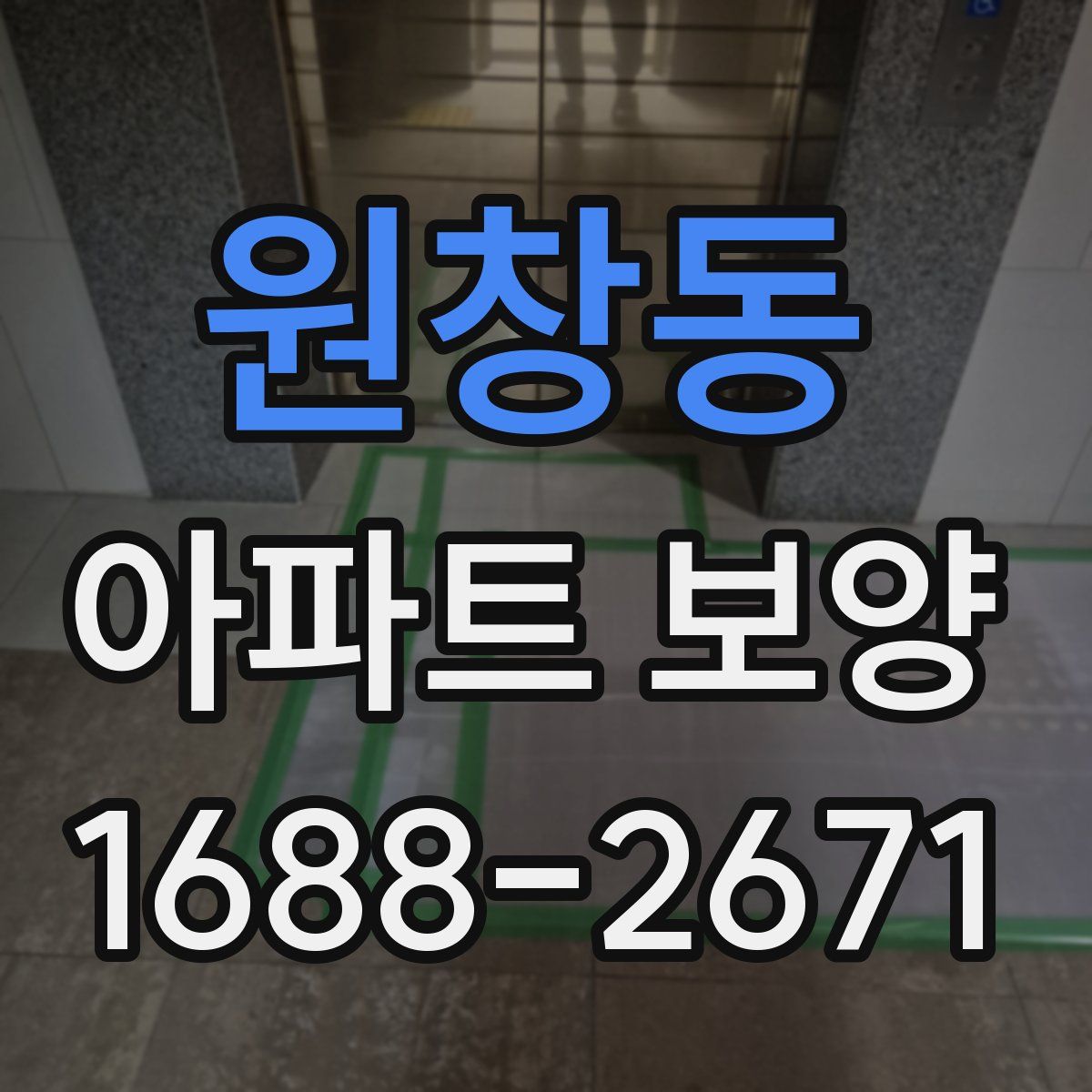 원창동 아파트 보양