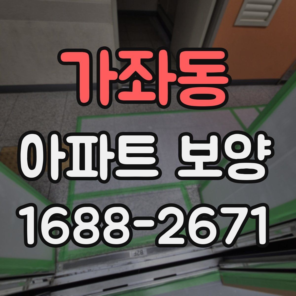 가좌동 아파트 보양 시공 시 민원 예방을 위한 점검