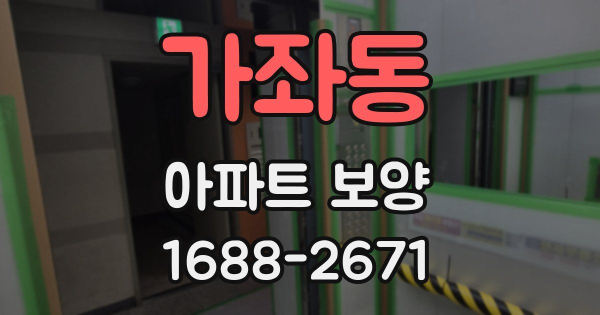 가좌동 아파트 보양