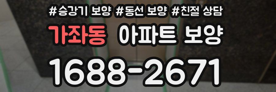 가좌동 아파트 보양