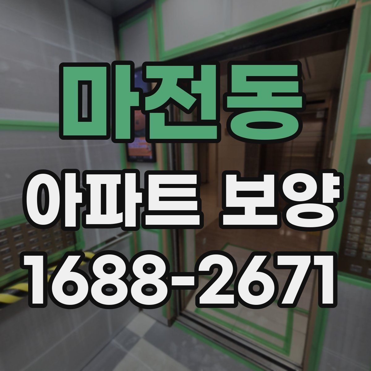 마전동 아파트 보양 비용이 달라지는 이유