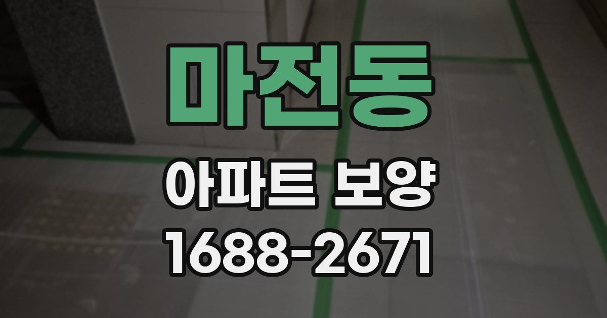 마전동 아파트 보양