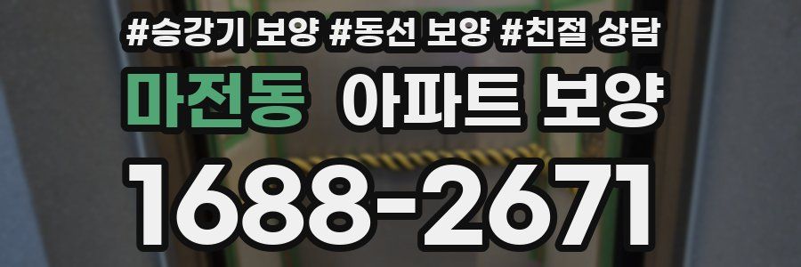 마전동 아파트 보양