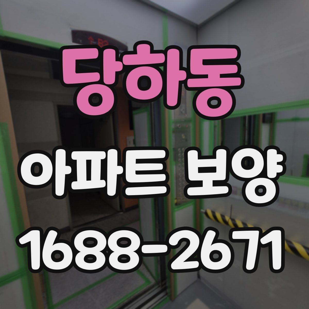 당하동 아파트 보양 작업 순서 한눈에 정리