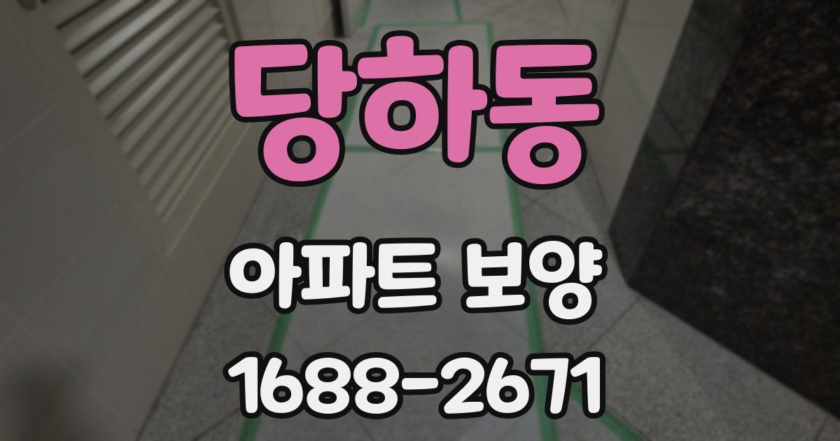 당하동 아파트 보양