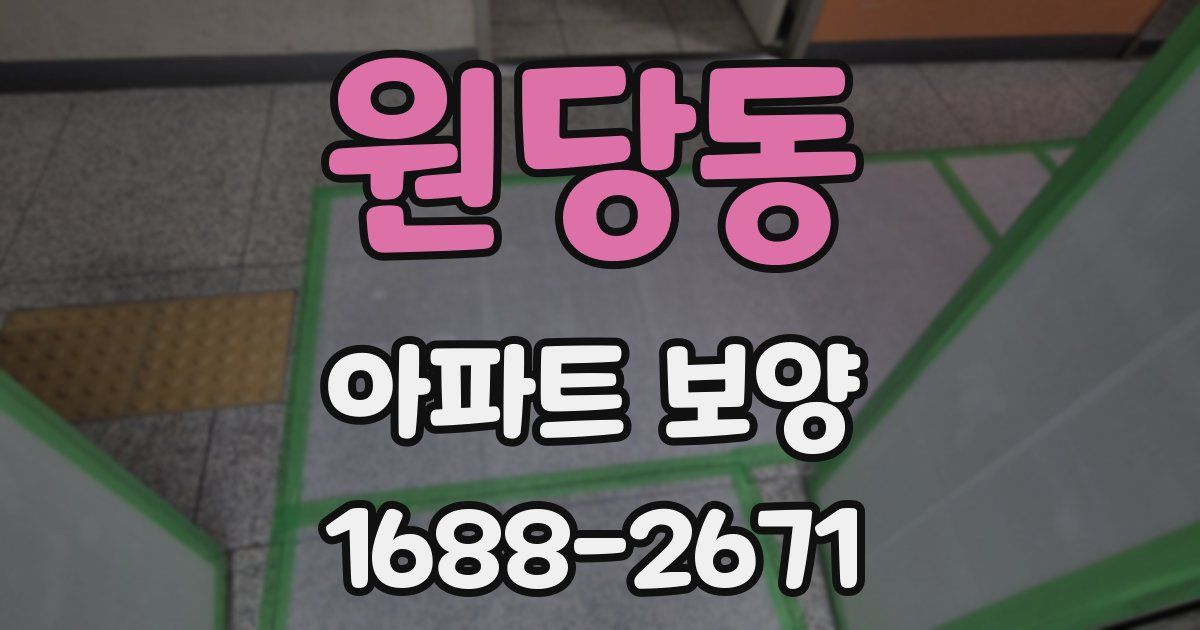 원당동 아파트 보양