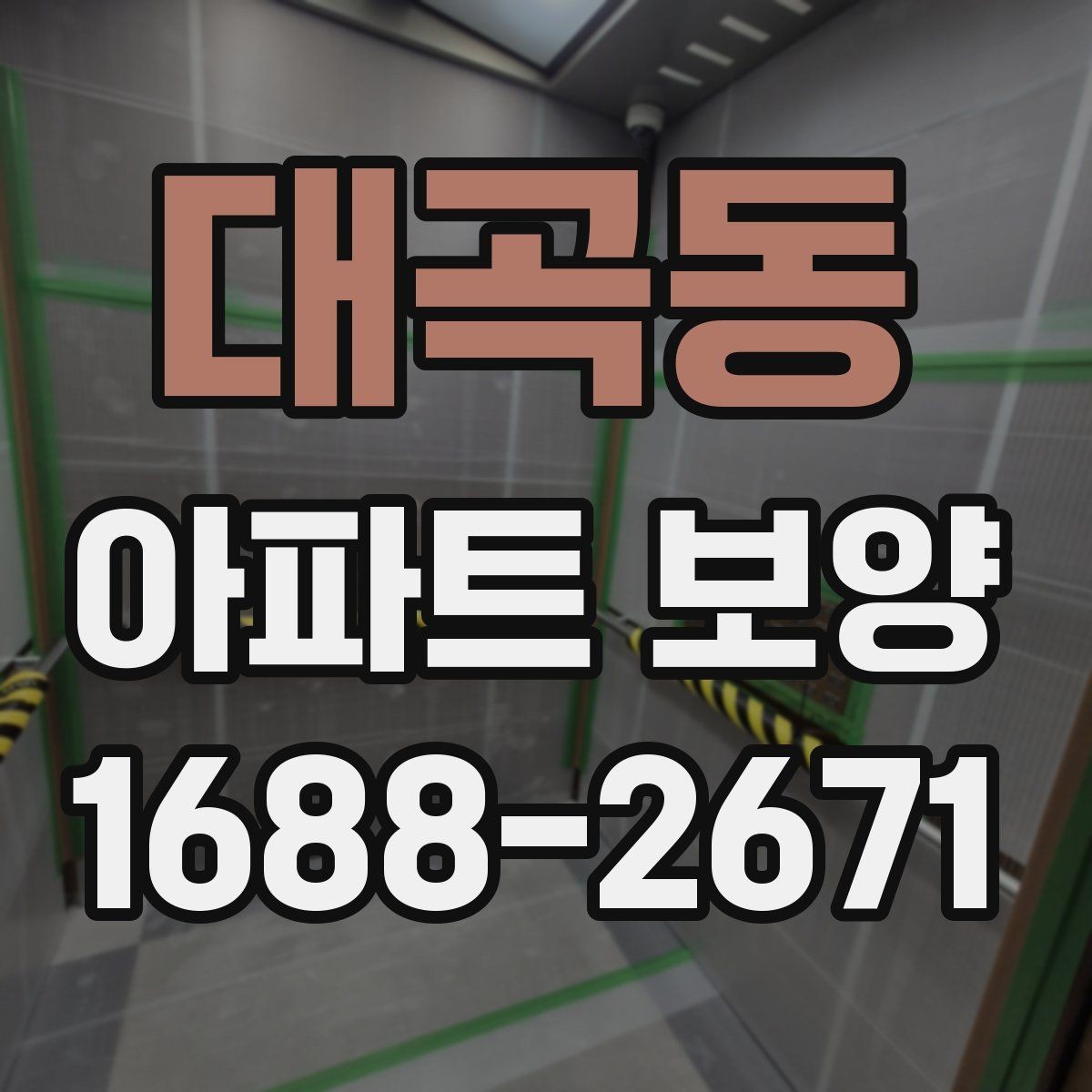 대곡동 아파트 보양 공정별 체크포인트 총정리