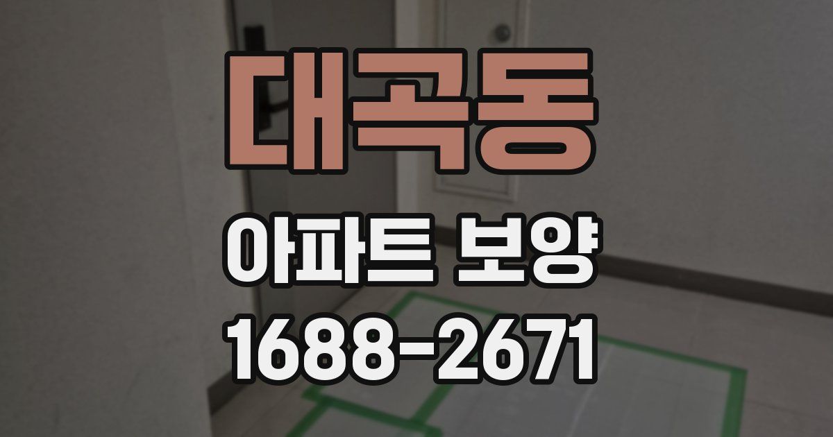 대곡동 아파트 보양