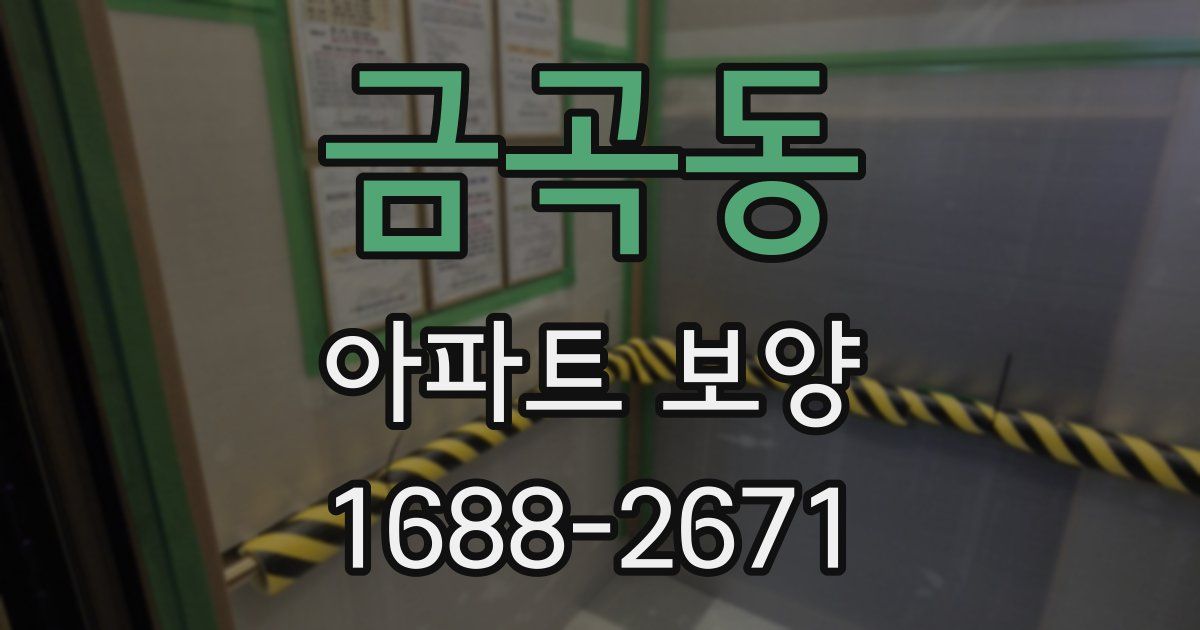금곡동 아파트 보양
