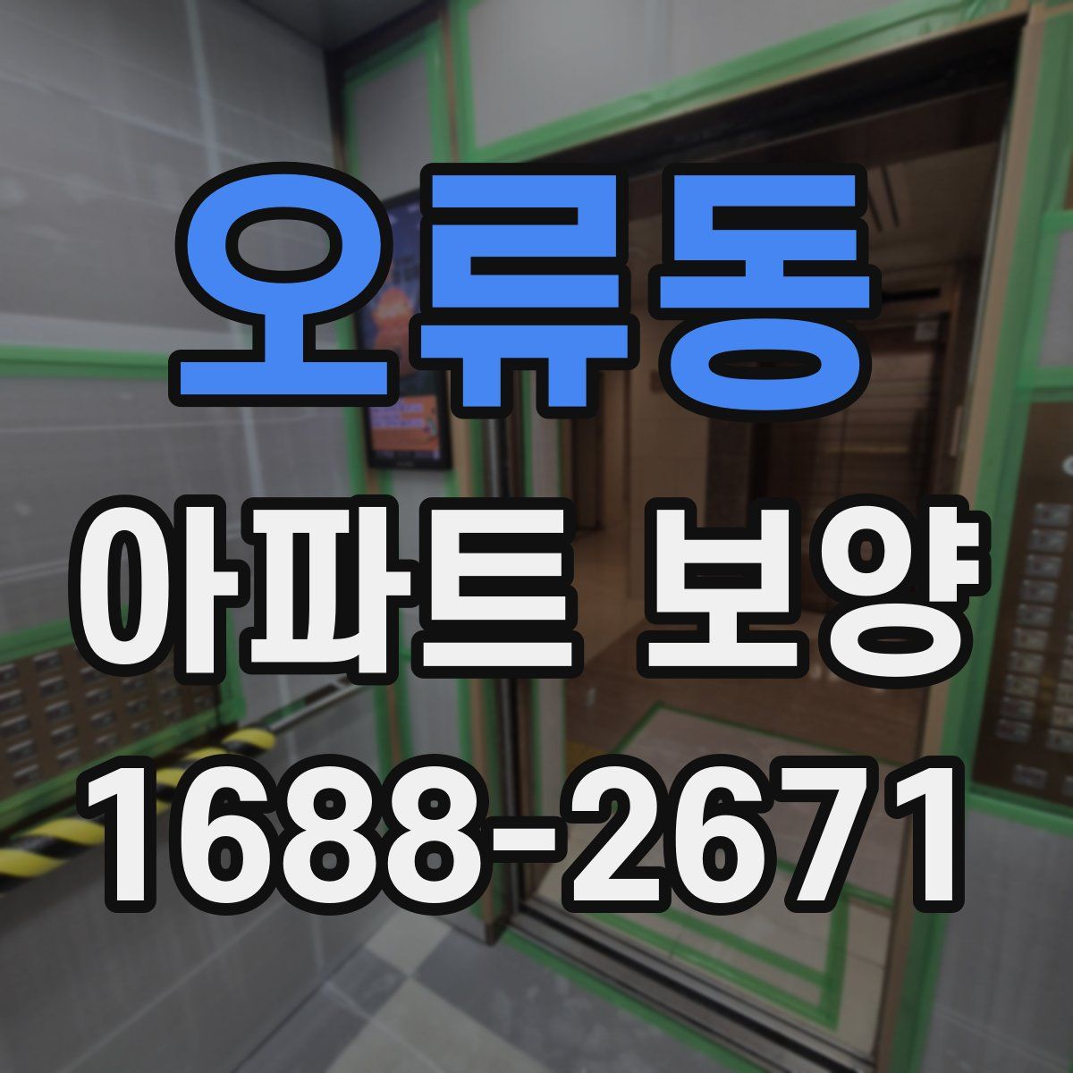 오류동 아파트 보양