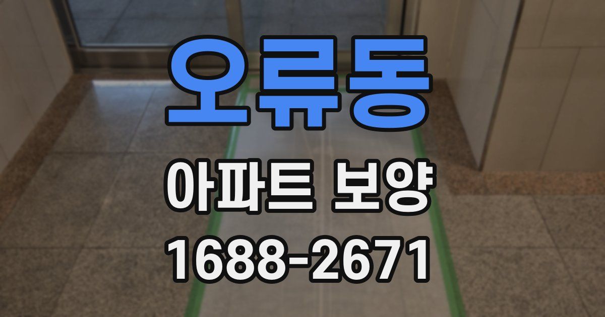 오류동 아파트 보양