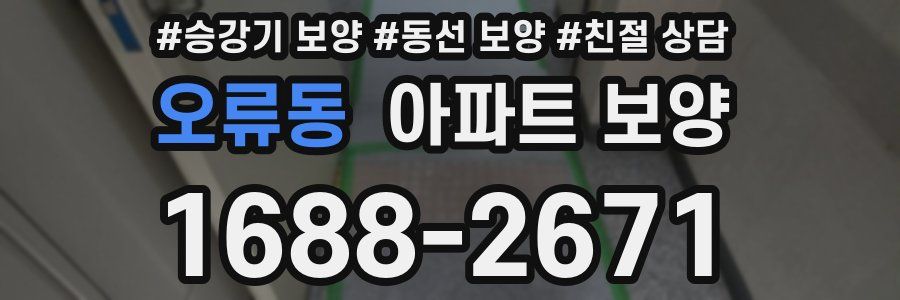 오류동 아파트 보양