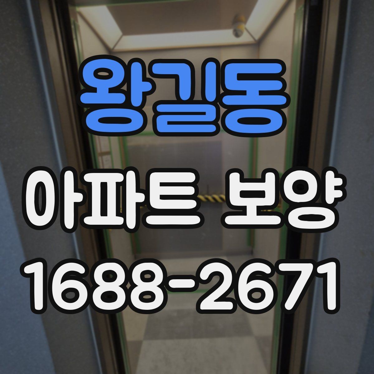 왕길동 아파트 보양 업체 선정 시 살펴볼 기준