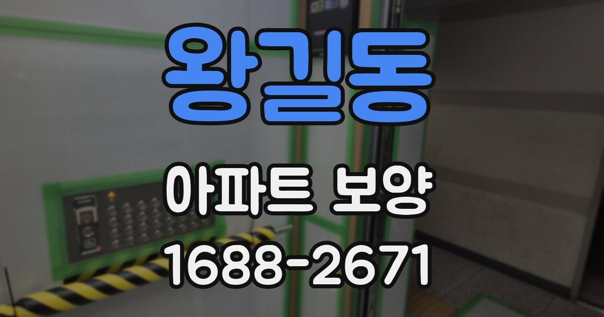 왕길동 아파트 보양