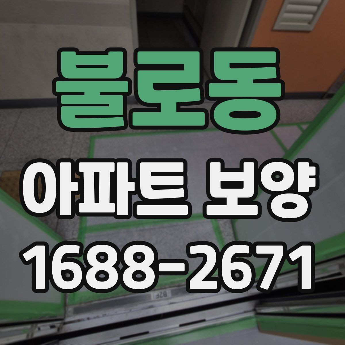 불로동 아파트 보양 품질 차이를 만드는 디테일