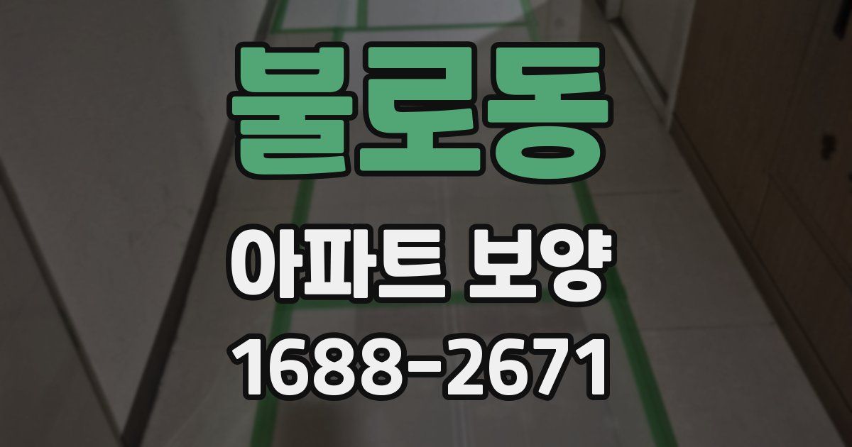 불로동 아파트 보양