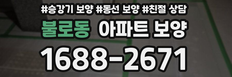 불로동 아파트 보양