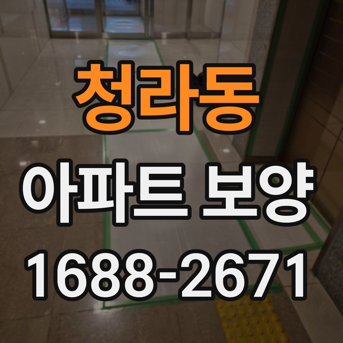 청라동 아파트 보양 작업을 맡길 때 계약 전 점검