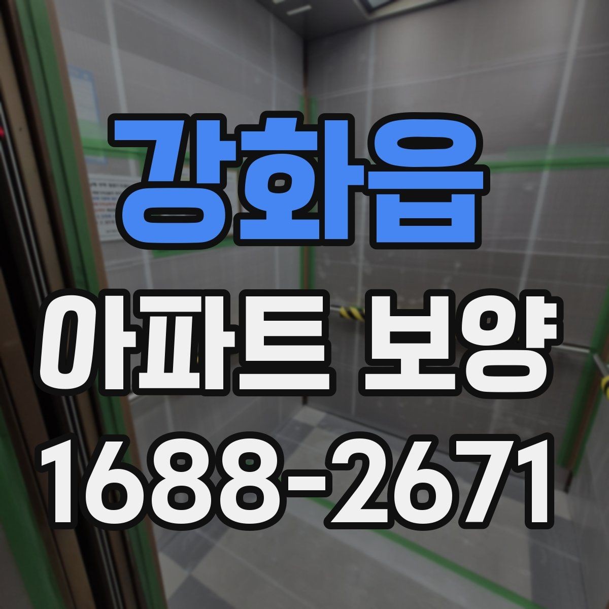 강화읍 아파트 보양 공정별 체크포인트 총정리