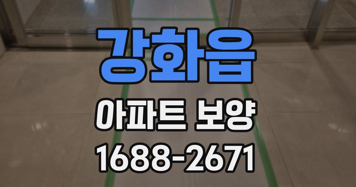 강화읍 아파트 보양