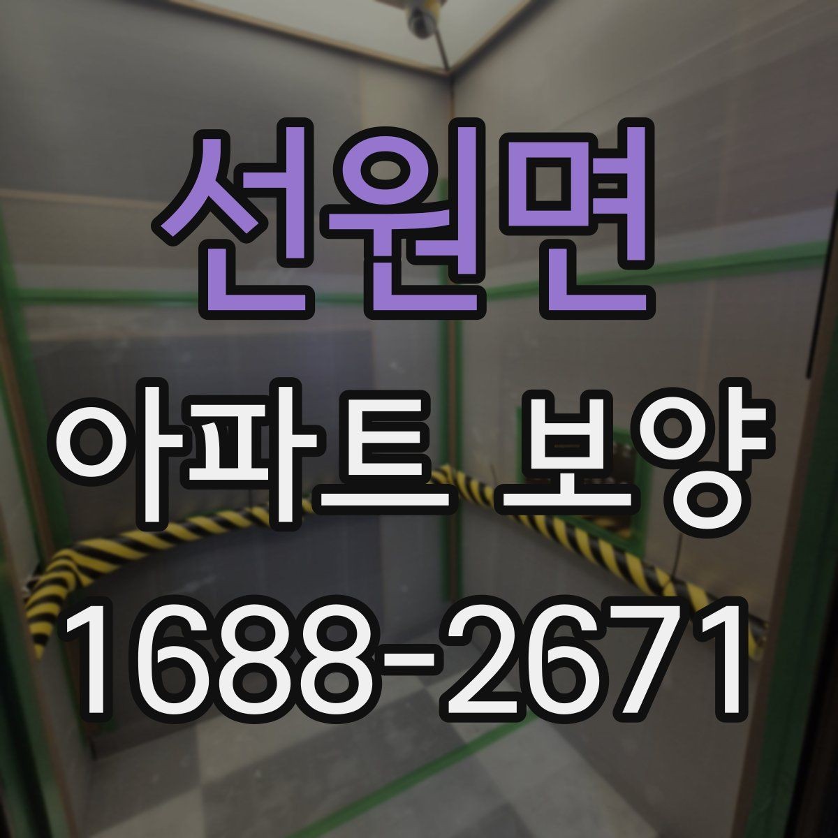 선원면 아파트 보양 비용과 범위를 함께 보는 이유