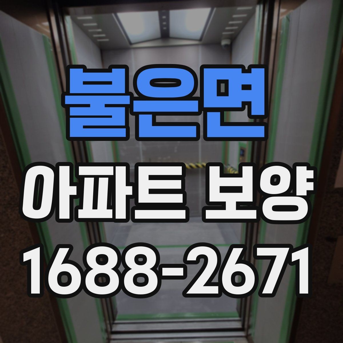 불은면 아파트 보양 시 자재 운반과 보관 방법