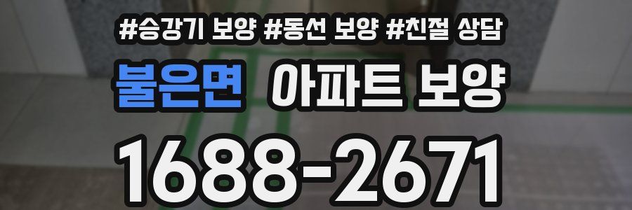 불은면 아파트 보양