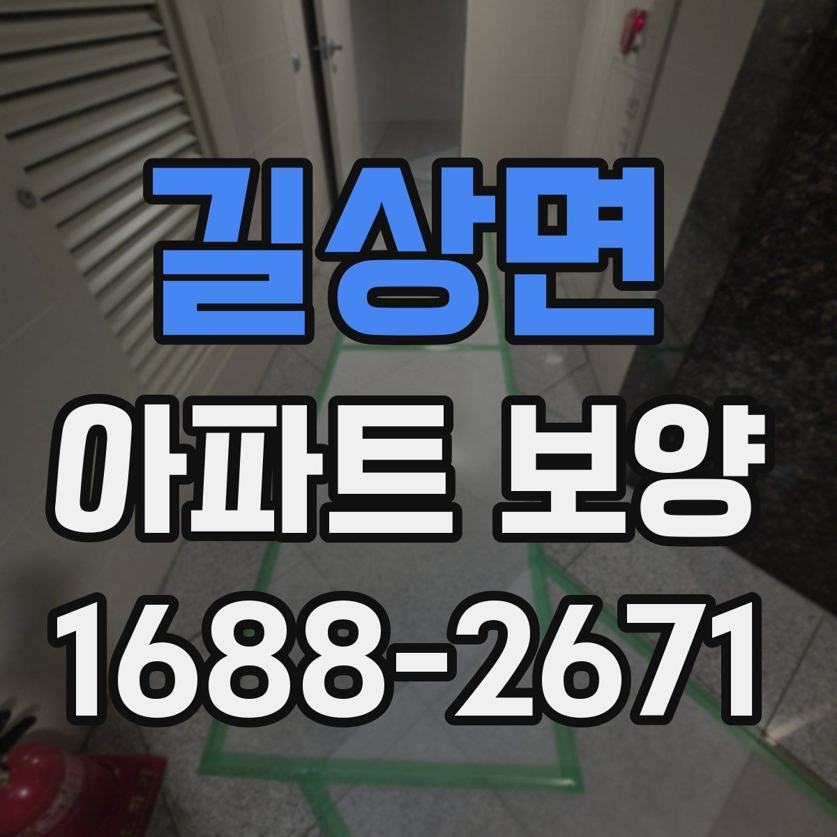 길상면 아파트 보양 시공 전후 체크해야 할 부분