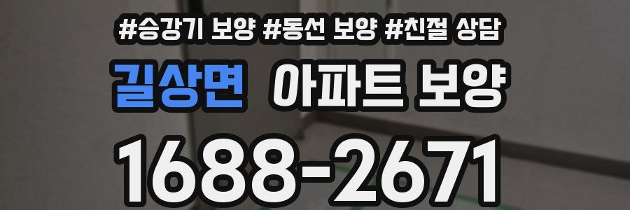 길상면 아파트 보양