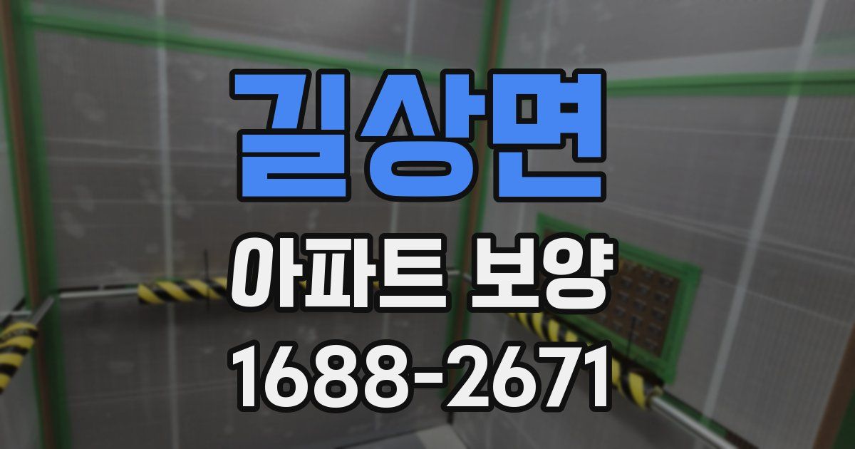 길상면 아파트 보양