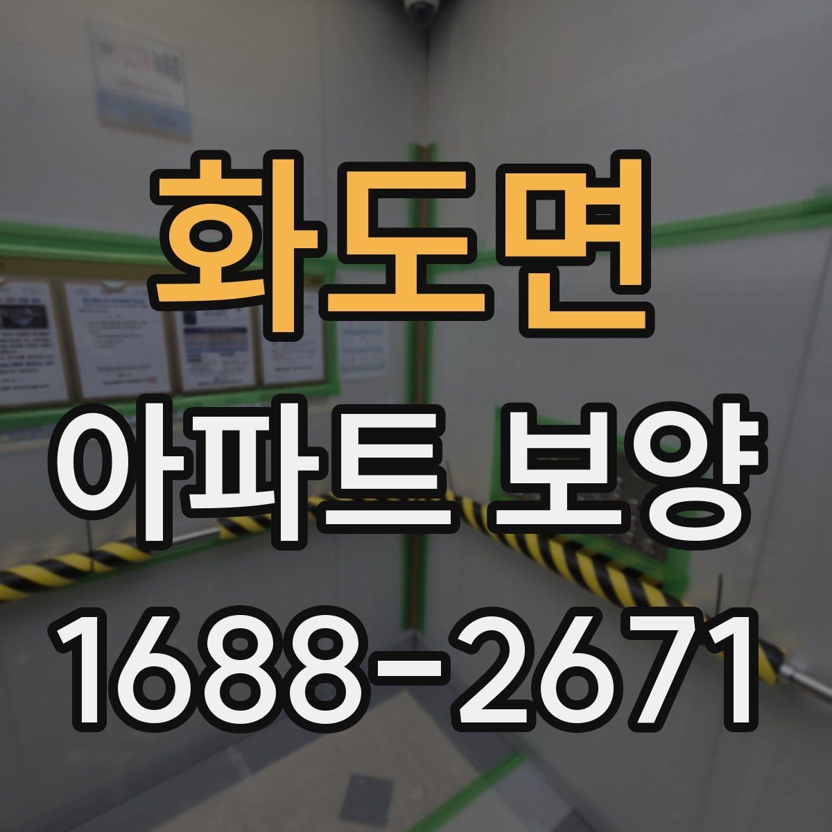 화도면 아파트 보양 후 점검해야 할 항목