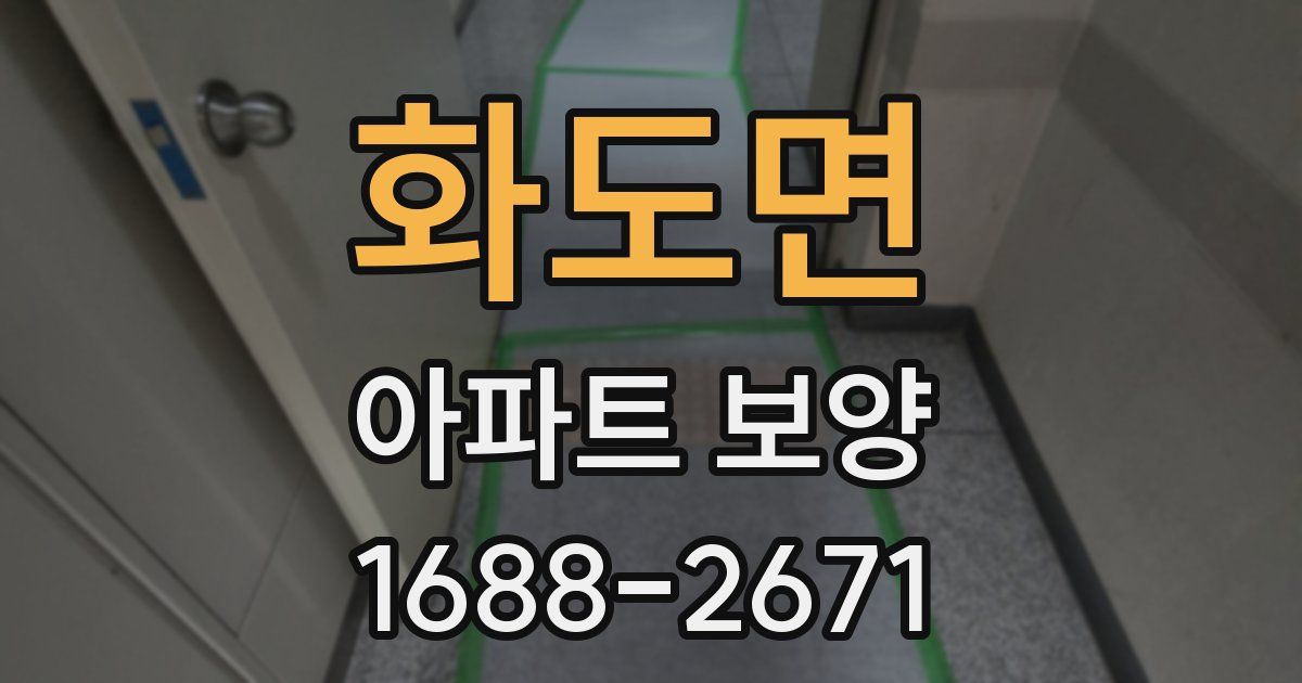 화도면 아파트 보양